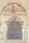 al-Ḥulal al-bahīyah fī mulūk al-dawlah al-‘Alawīyah wa-‘add ba‘ḍa mafākhirihā ghayr al-mutanāhiyah