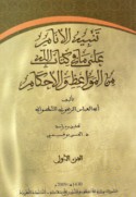 Tanbīh al-anām ‘alá mā fī Kitāb Allāh min al-mawā‘iẓ wa-al-aḥkām