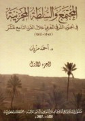 al-Mujtama‘ wa-al-sulṭah al-Makhzanīyah fī al-Janūb al-Sharqī al-Maghribī khilāli al-qarn al-tāsi‘ ‘ashar, 1845-1912