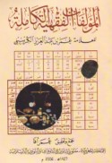 al-Mu’allafāt al-fiqhīyah al-kāmilah