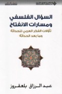 al-Su’āl al-falsafī wa-masārāt al-infitāḥ