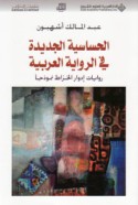 al-Ḥasāsīyat al-jadīdah fī al-riwāyah al-‘Arabīyah