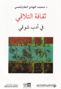 Thaqāfat al-talāqī fī adab Shawqī