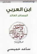 Ibn al-‘Arabī, al-musāfir al-‘ā’id