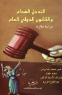 al-Tadakhkhul al-haddām wa-al-qānūn al-duwalī al-‘āmm