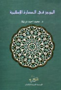 al-Mūjaz fī al-ḥaḍārah al-Islāmīyah