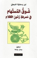 Shawq al-mustahām fī ma‘rifat rumūz al-aqlām