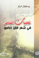 Tajallīyāt al-tanāṣṣ fī shi‘r Fāyiz Khaḍḍūr