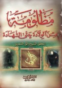 Maẓlūmah min al-wilādah ḥattá al-shahādah