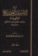 Ārā’ al-imām ‘Abd al-‘Azīz ibn Bāz al-fiqhīyah