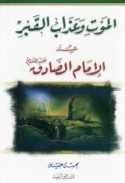al-Mawt wa-‘adhāb al-qabr ‘inda al-Imām al-Ṣādiq ‘alayhi al-salām
