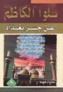 Salū al-Kāẓim ‘alayhi al-salām ‘an jisr Baghdād