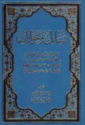 Rasā’il wa-ḥiwārāt