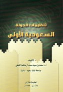 Tanẓīmāt al-dawlah al-Sa‘ūdīyah al-ūlá