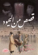 Qiṣaṣ min al-Yahūd