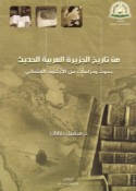 Min tārīkh al-Jazīrah al-‘Arabīyah al-ḥadīth