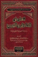 Ta‘āruḍ al-ḥāẓir wa-al-mubīḥ
