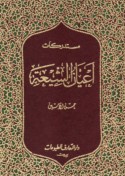 Mustadrakāt A‘yān al-Shī‘ah