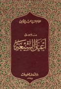 Malāḥiq A‘yān al-Shī‘ah