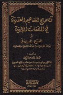Taṣḥīḥ al-mafāhīm al-‘aqadīyah fī al-ṣifāt al-Ilāhīyah