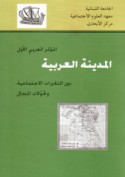 al-Madīnah al-‘Arabīyah bayna al-taghayyurāt al-ijtimā‘īyah wa-taḥawwulāt al-majāl