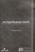 al-Intikhābāt al-baladīyah wa-al-ikhtiyārīyah 2010