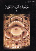 Mawsū‘at al-turāth al-mi‘mārī