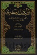 al-Ṭabaqāt al-kubrá