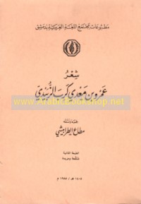 Shi‘r ‘Amr ibn Ma‘dī Karib al-Zubaydī