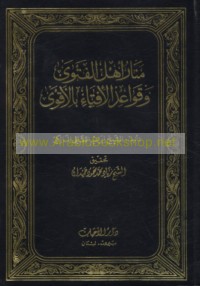Manār ahl al-fatwá wa-qawā‘id al-iftā’ bi-al-aqwá