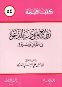 Rawā’i‘ min adab al-da‘wah fī al-Qur’ān wa-al-Sīrah