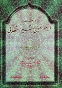 Shi‘r al-amīr Amīn Bashīr al-Shihābī