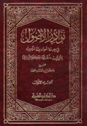 Nawādir al-uṣūl fī ma‘rifat aḥādīth al-Rasūl