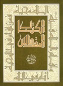 al-Kitāb al-muqaddas