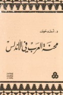 Miḥnat al-‘Arab fī al-Andalus