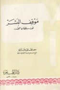 Mawqif al-bashar taḥta sulṭān al-qadar