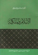 al-Islām wa-al-milkīyah