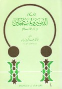 Aḥkām al-Dhimmīyīn wa-al-musta’minīn fī dār al-Islām