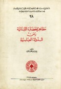 Maẓāhir al-ḥaḍārah al-Lubnānīyah zaman al-dawlah al-‘Abbāsīyah