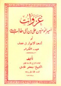 Ghazawāt Amīr al-mu’minīn ‘Alī ibn Abī Ṭālib
