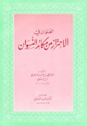 al-‘Unwān fī al-iḥtirāz min makā’id al-niswān
