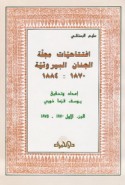 Iftitāḥīyāt majallat al-Jinān al-Bayrūtīyah, 1870-1884