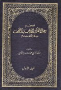 Mu‘jam rijāl al-fikr wa-al-adab fī al-Najaf khilāl alf ‘ām
