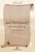 al-Ittijāhāt al-ijtimā‘īyah wa-al-siyāsīyah fī Jabal Lubnān wa-al-Mashriq al-‘Arabī