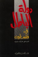 Dawlat al-bāṭil fī Filasṭīn