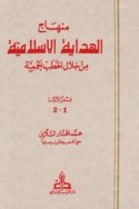 Minhāj al-hidāyah al-Islāmīyah min khilāli al-khuṭab al-Jumu‘īyah