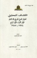 al-Kashshāf al-taḥlīlī lil-mu’tamar al-dawlī li-tārīkh bilād al-Shām