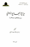 Mīzānīyat al-Jāmi‘ al-Umawī li-sanat 1908