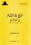 Tārīkh bilād al-Shām fī al-‘aṣr al-Umawī, 41-132 H. / 661-750 M.