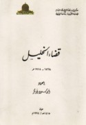 Qaḍā’ al-Khalīl, 1864-1918 M.